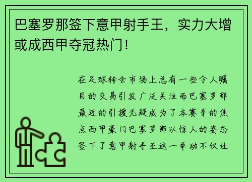 巴塞罗那签下意甲射手王，实力大增或成西甲夺冠热门！