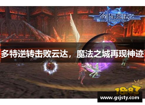 多特逆转击败云达，魔法之城再现神迹