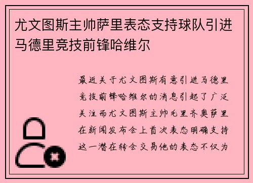 尤文图斯主帅萨里表态支持球队引进马德里竞技前锋哈维尔
