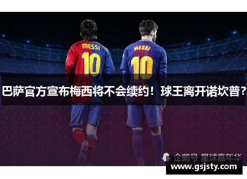 巴萨官方宣布梅西将不会续约！球王离开诺坎普？