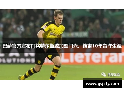 巴萨官方宣布门将特尔斯滕加盟门兴，结束10年留洋生涯
