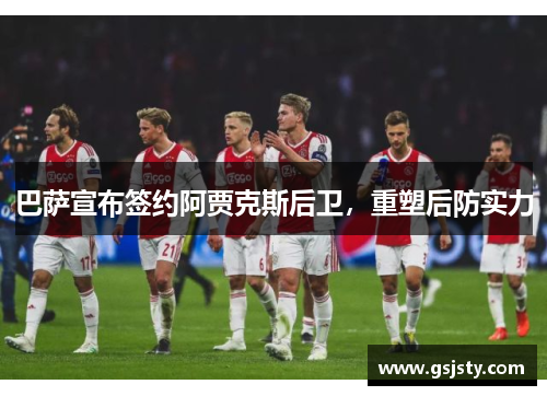 巴萨宣布签约阿贾克斯后卫，重塑后防实力