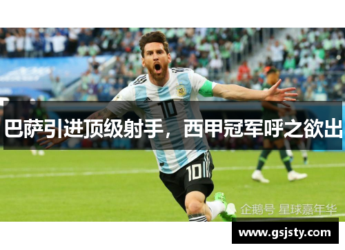 巴萨引进顶级射手，西甲冠军呼之欲出