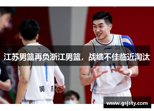 江苏男篮再负浙江男篮，战绩不佳临近淘汰