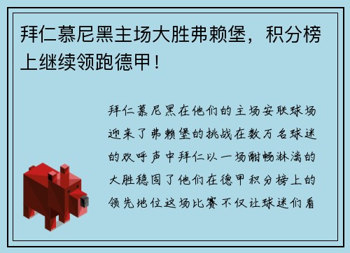 拜仁慕尼黑主场大胜弗赖堡，积分榜上继续领跑德甲！