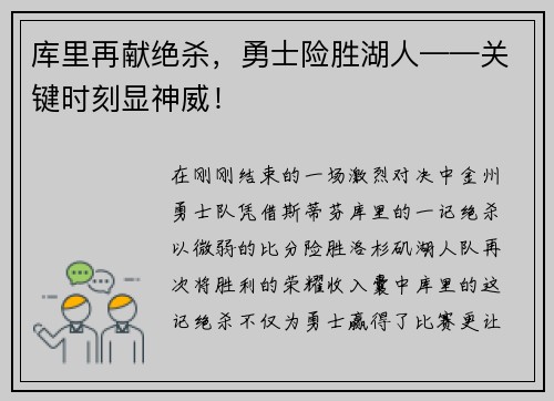 库里再献绝杀，勇士险胜湖人——关键时刻显神威！