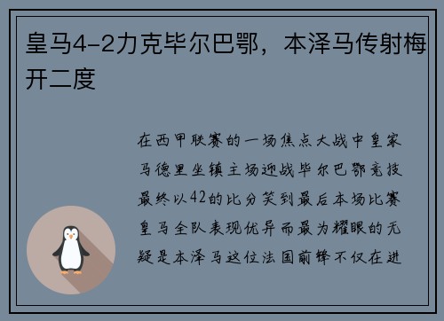 皇马4-2力克毕尔巴鄂，本泽马传射梅开二度