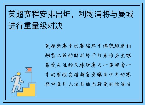 英超赛程安排出炉，利物浦将与曼城进行重量级对决