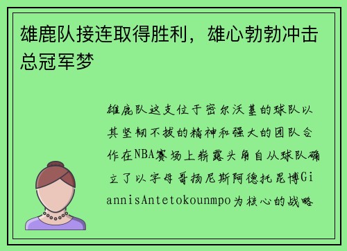 雄鹿队接连取得胜利，雄心勃勃冲击总冠军梦