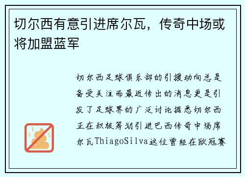 切尔西有意引进席尔瓦，传奇中场或将加盟蓝军