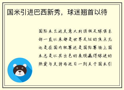 国米引进巴西新秀，球迷翘首以待