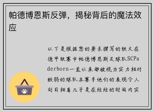 帕德博恩斯反弹，揭秘背后的魔法效应