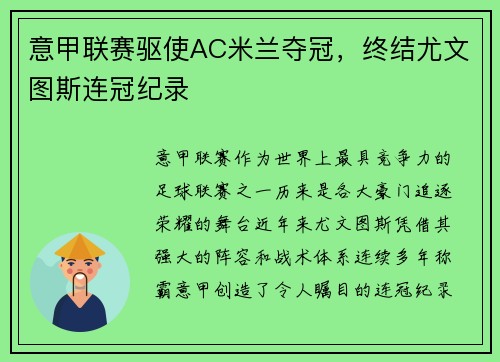 意甲联赛驱使AC米兰夺冠，终结尤文图斯连冠纪录