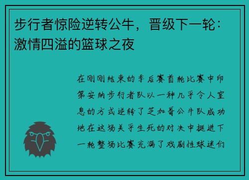 步行者惊险逆转公牛，晋级下一轮：激情四溢的篮球之夜