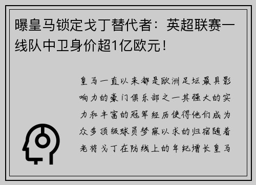 曝皇马锁定戈丁替代者：英超联赛一线队中卫身价超1亿欧元！