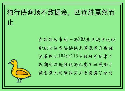 独行侠客场不敌掘金，四连胜戛然而止