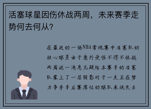 活塞球星因伤休战两周，未来赛季走势何去何从？