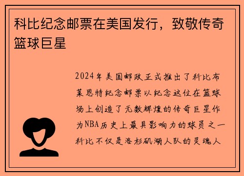 科比纪念邮票在美国发行，致敬传奇篮球巨星