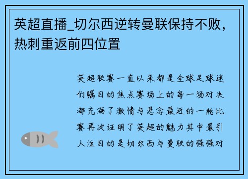 英超直播_切尔西逆转曼联保持不败，热刺重返前四位置