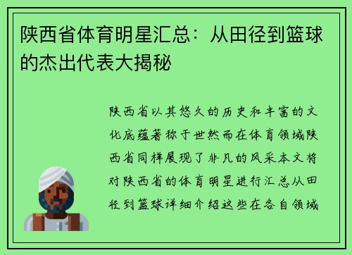 陕西省体育明星汇总：从田径到篮球的杰出代表大揭秘