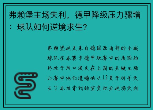 弗赖堡主场失利，德甲降级压力骤增：球队如何逆境求生？