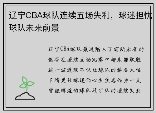 辽宁CBA球队连续五场失利，球迷担忧球队未来前景