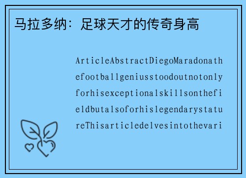 马拉多纳：足球天才的传奇身高