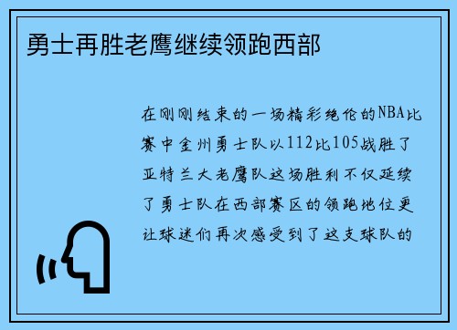 勇士再胜老鹰继续领跑西部