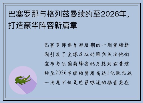 巴塞罗那与格列兹曼续约至2026年，打造豪华阵容新篇章