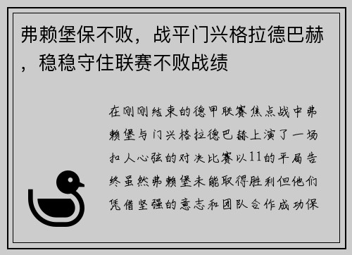 弗赖堡保不败，战平门兴格拉德巴赫，稳稳守住联赛不败战绩