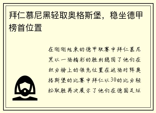 拜仁慕尼黑轻取奥格斯堡，稳坐德甲榜首位置