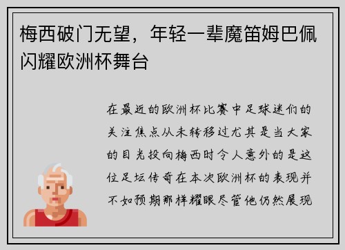 梅西破门无望，年轻一辈魔笛姆巴佩闪耀欧洲杯舞台