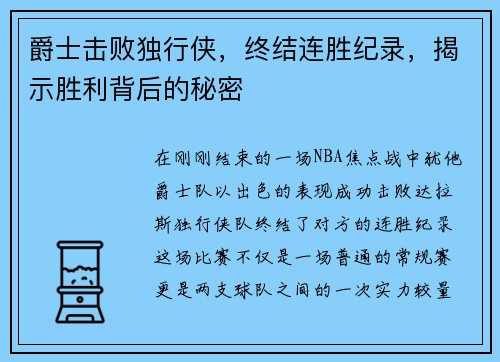 爵士击败独行侠，终结连胜纪录，揭示胜利背后的秘密