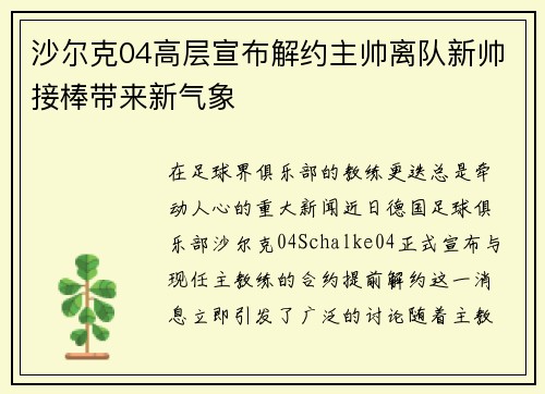 沙尔克04高层宣布解约主帅离队新帅接棒带来新气象