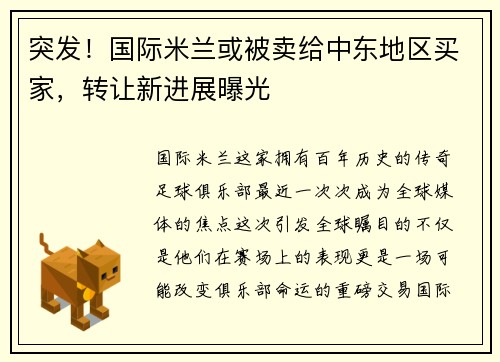 突发！国际米兰或被卖给中东地区买家，转让新进展曝光