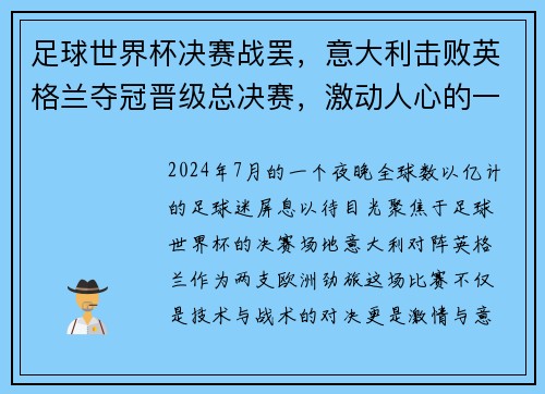 足球世界杯决赛战罢，意大利击败英格兰夺冠晋级总决赛，激动人心的一战！