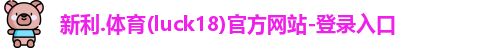 新利体育